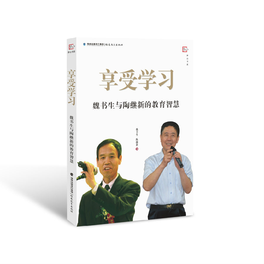 著作简介 正文《享受学习—魏书生与陶继新的教育智慧《享受